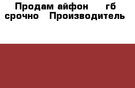 Продам айфон 6 16гб срочно › Производитель ­ iPhone  › Модель телефона ­ iPhone 6 › Цена ­ 16 500 - Московская обл. Сотовые телефоны и связь » Продам телефон   